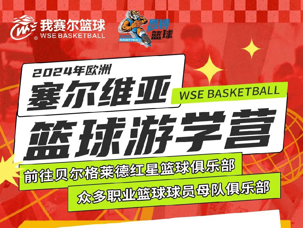 恩搏篮球2024年欧洲·塞尔维亚国际游学营！ 这个夏天跟我们一起走进塞尔维亚，感受专属于职业球员的训练体系！